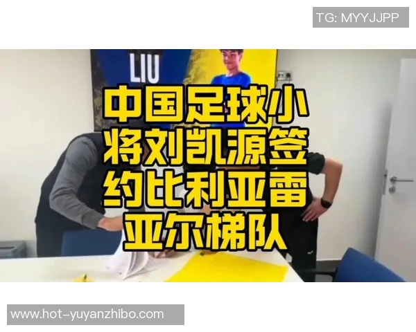 刘凯源跨级跟随U19C训练,该年龄段仅他一人跨级训练 刘凯源跨级跟随U19C训练,该年龄段仅他一人跨级训练