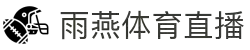 雨燕体育直播官网—NBA与热门赛事免费看